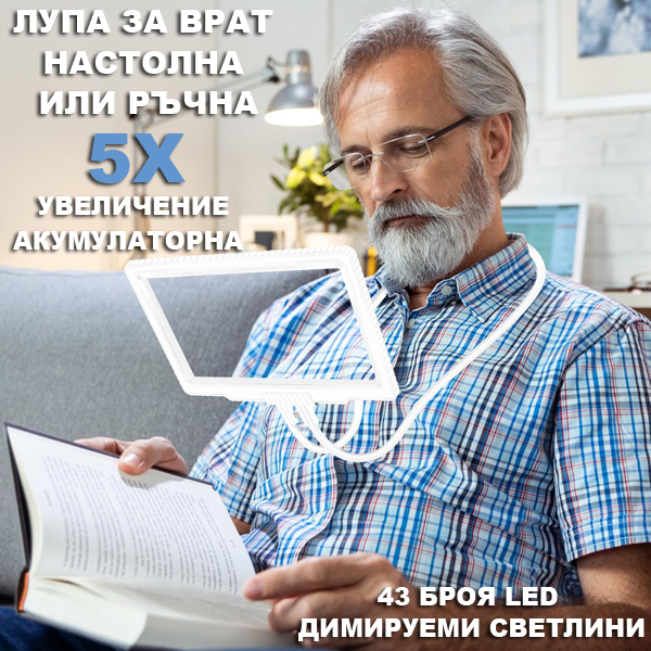 akumulatorna-led-lupa-3-v-1-vrat-rychna-i-nastolna-s-5x-uvechhenie-reguliruema-yarkost-43-led-svetlini.jpg akumulatorna-led-lupa-3-v-1-vrat-rychna-i-nastolna-s-5x-uvechhenie-reguliruema-yarkost-43-led-svetlini.jpg