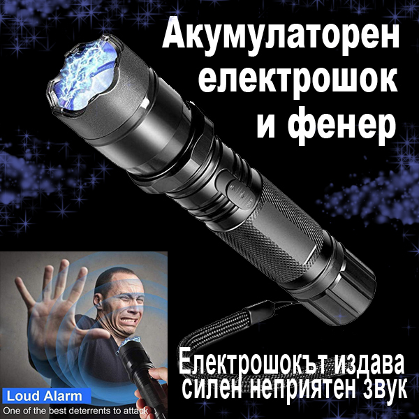 Електрошок за самозащита с фенер за защитите от възможни агресори, бездомни кучета или диви животни Електрошокът издава силен Електрошок за самозащита с фенер за защитите от възможни агресори, бездомни кучета или диви животни Електрошокът издава силен