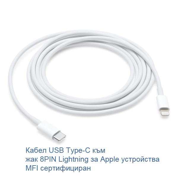 Сертифициран Кабел USB Type-C към жак 8PIN Lightning за Apple устройства 1 метър MFI Сертифициран USB Type C към Lightning Cab