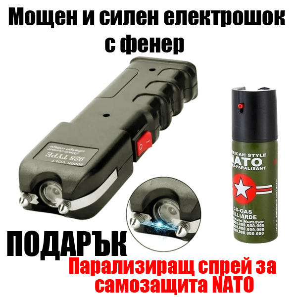 moshten-i-silen-elektroshok-s-vgraden-fener-928-type-s-podarak-paralizirasht-sprei.jpg