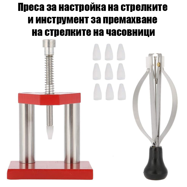 Преса за настройка на стрелките на часовници и инструмент за премахване.jpg Преса за настройка на стрелките на часовници и инструмент за премахване.jpg