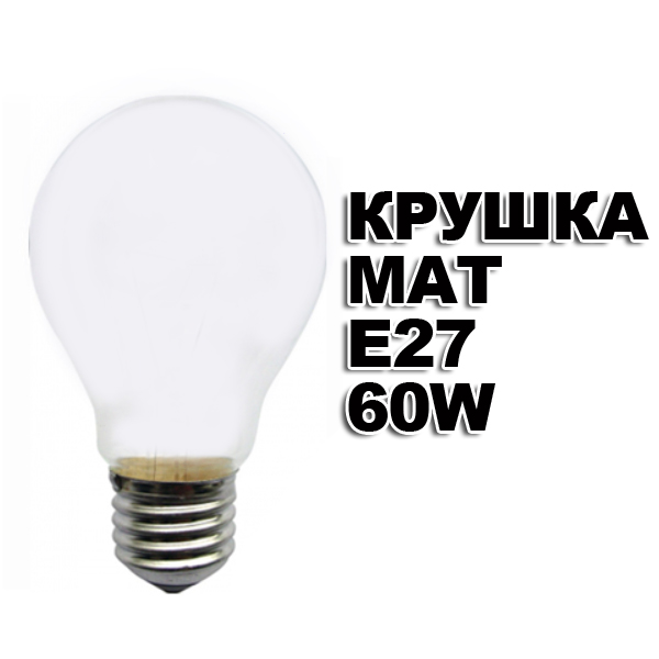 krushka-mat-e27-60w.jpg krushka-mat-e27-60w.jpg