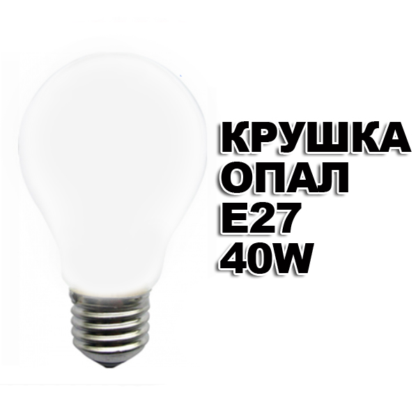 krushka-opal-e27-40w.jpg krushka-opal-e27-40w.jpg