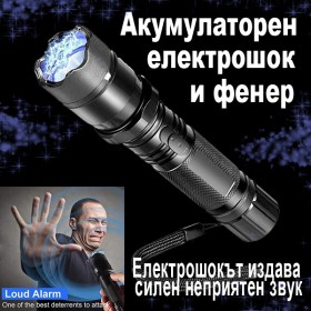 Електрошок за самозащита с фенер за защитите от възможни агресори, бездомни кучета или диви животни Електрошокът издава силен неприятен звук, което позволява да се използва и като