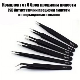 Stan комплект 6 броя прецизни ESD пинсети за електроника и бижута