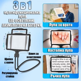 Лупа 3 в 1 с LED осветление и 5-кратно увеличение – настолна, ръчна и за врата