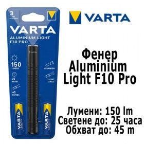 Фенер VARTA Aluminium Light F10 Pro - 150 Лумена