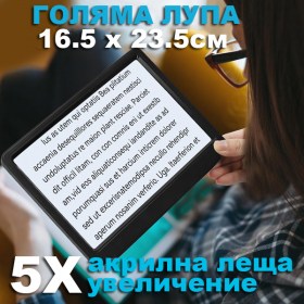 Голяма ръчна лупа за четене с 5X увеличение и пълна зрителна област (25 см диаметър), лека и ергономична, идеална за възрастни и хора с намалено зрение
