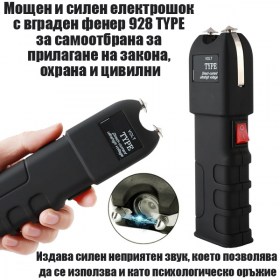 Силен електрошок със спрей за самозащита