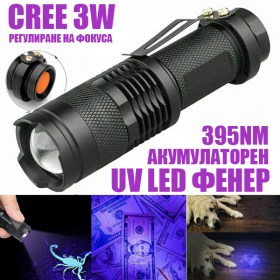 Ултравиолетов фенер CREE 3W е идеалното решение за всеки