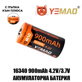 Акумулаторна Li-ion батерия YEMAO 16340 900mAh 3.7V аналог CR123A