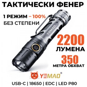 YEMAO A6 тактически LED фенер 2200 лумена с P80 LED и USB-C зареждане