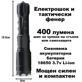 Електрошок с 400 лумена, шип за чупене на стъкла или самозащита