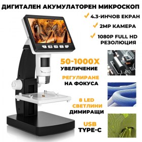 Дигитален микроскоп 1000X с 4.3 инчов дисплей и 2MP Full HD камера