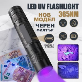 Професионален UV фенер 365nm с черен филтър за проверка на банкноти и документи