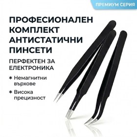 Комплект Apex 3 броя прецизни ESD пинцети ESD-10 ESD-13 ESD-15 за електроника и бижута