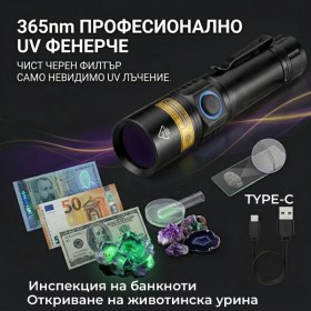 Професионален UV фенер 365nm 5W с черен филтър и акумулаторна батерия 18650