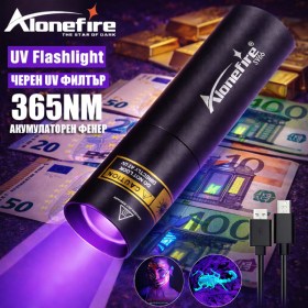 UV Фенер AloneFire с черен филтър – за откриване на фалшиви банкноти EUR, BGN и други валути