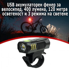 USB акумулаторен фенер за велосипед, 400 лумена