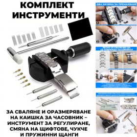 Комплект часовникарски инструменти 52 части за ремонт и скъсяване на верижки
