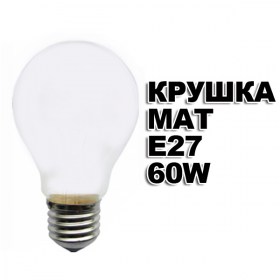 krushka-mat-e27-60w