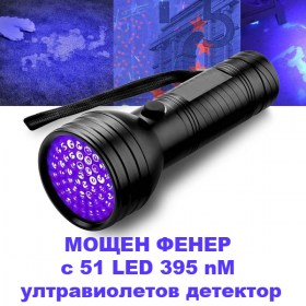 Мощен UV фенер с 51 светодиода за откриване на засъхнала урина, петна от домашни любимци и детектор за фалшиви банкноти