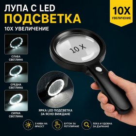 Лупа с 12 бели LED диода, 3 нива на яркост и сензорен бутон за управление