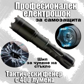 Професионален Електрошок и тактически фенер с 400 лумена