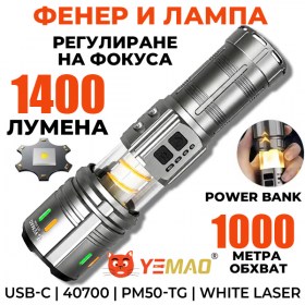 Тактически фенер YEMAO YM-G921 с PM50-TG Laser LED 1400 лумена и батерия 40700A