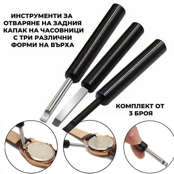 casepro-instrumenti-otvaryane-kapak-chasovnici-3br.jpg casepro-instrumenti-otvaryane-kapak-chasovnici-3br.jpg